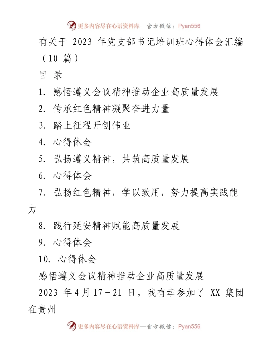 [发言] 党支部书记培训班 - 弘扬遵义精神，推动企业高质量发展心得体会.docx_第1页