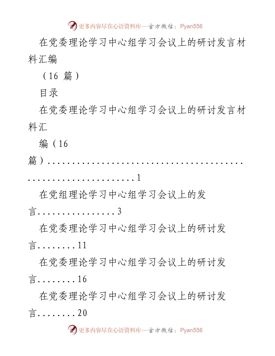[发言] 党委理论学习中心组学习会议 - 团结奋斗的重要意义与时代要求.docx_第1页
