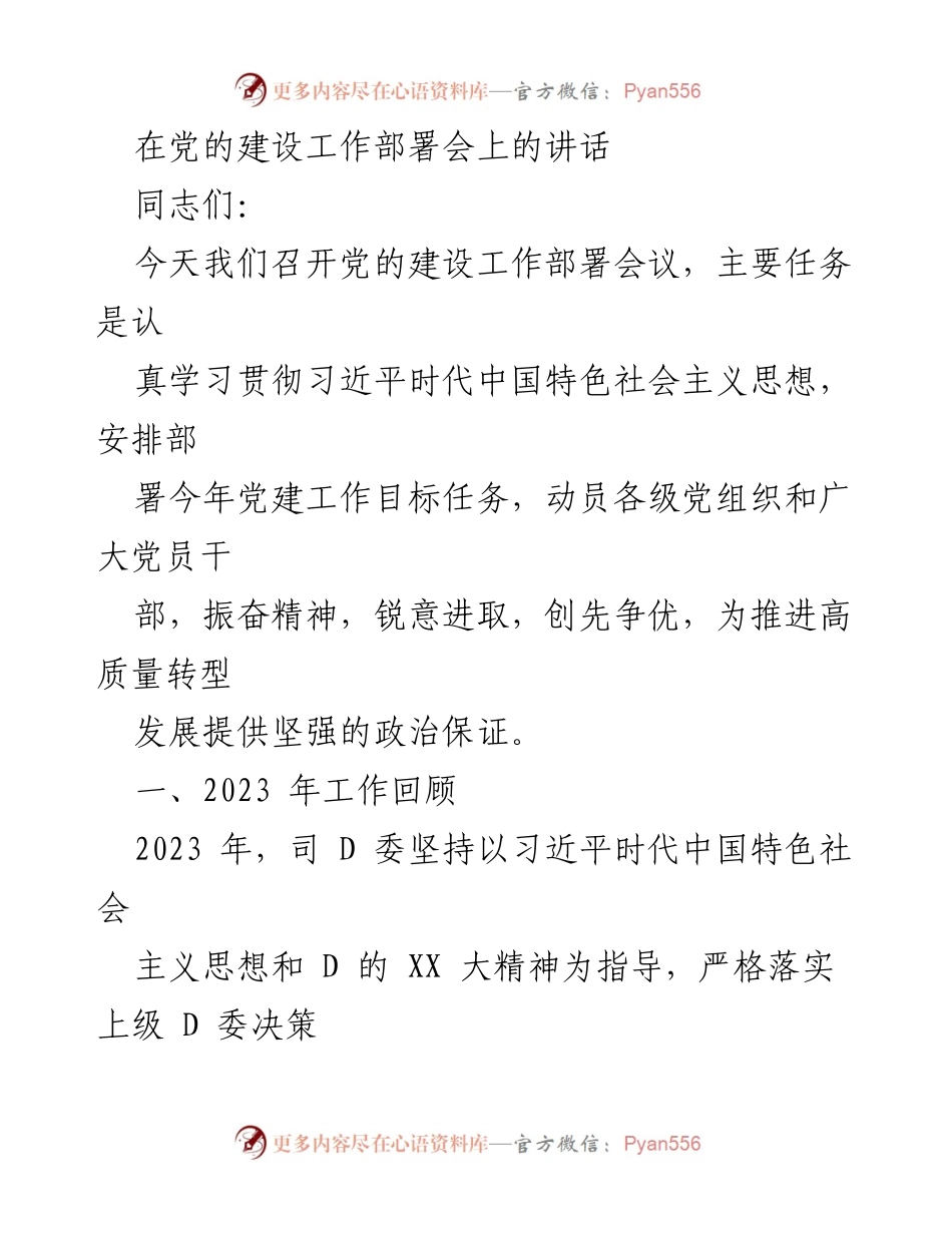 [发言] 党的建设工作部署会 - 加强党的建设，推动高质量转型发展.docx_第1页
