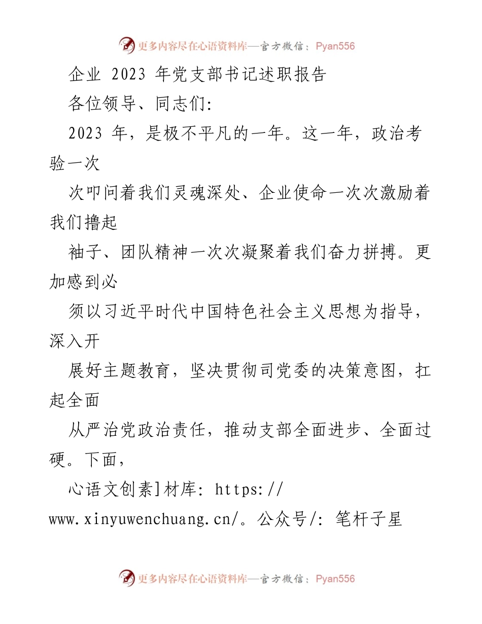 [发言] 党支部年度述职 - 2023年党支部书记述职报告总结与反思.docx_第1页