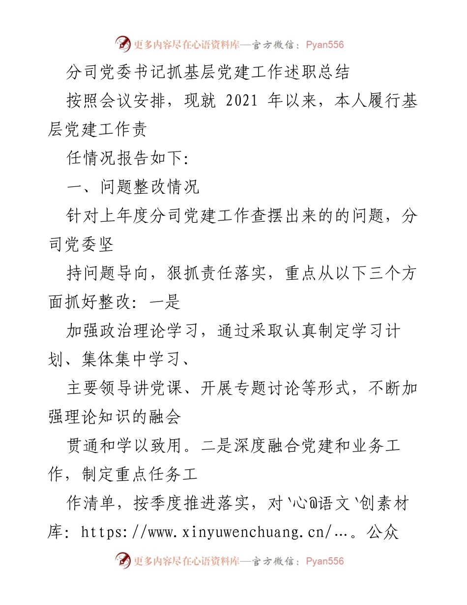 [发言] 党委会议 - 基层党建工作述职总结.docx_第1页