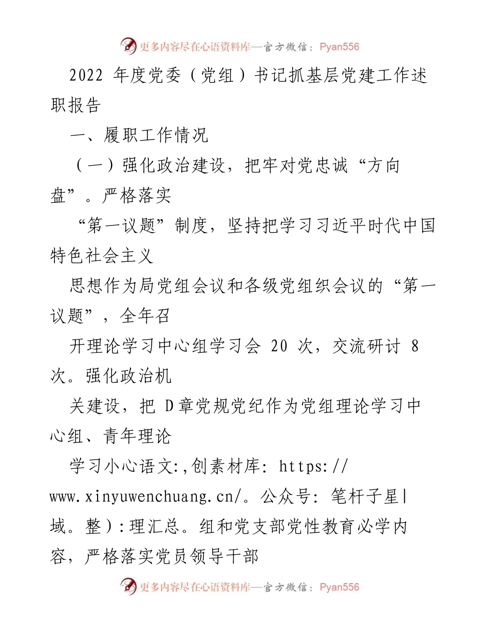 [发言] 党委（党组）书记述职会议 - 2022年度基层党建工作述职报告.docx_第1页