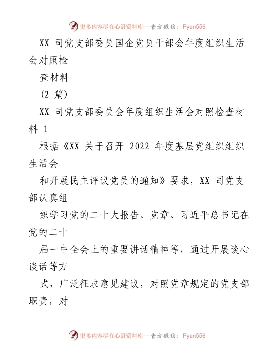 [发言] 党支部年度组织生活会 - XX司党支部年度组织生活会对照检查材料分析.docx_第1页