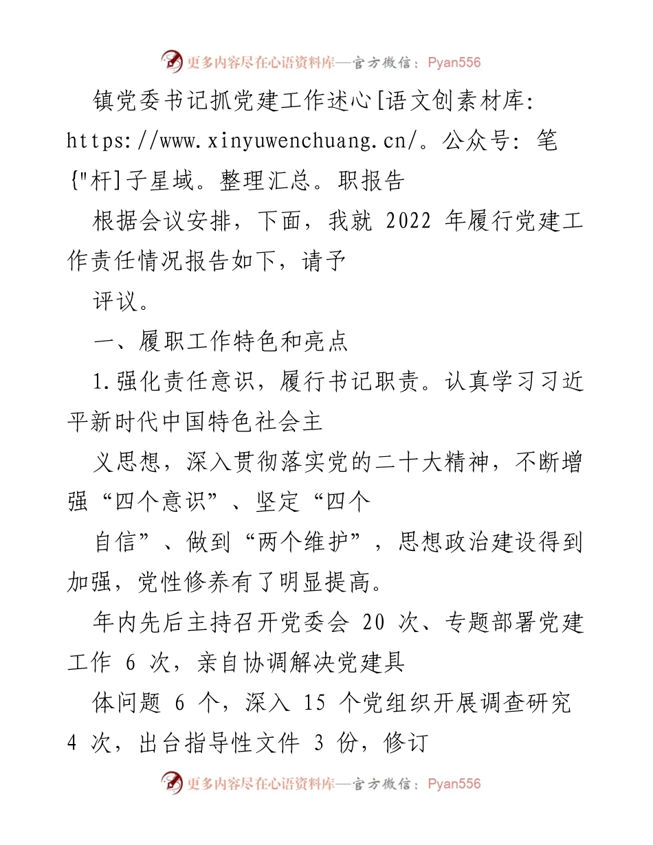 [发言] 党建工作述职会议 - 镇党委书记党建工作履职报告.docx_第1页