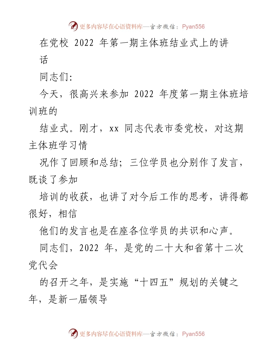 [发言] 党校结业式 - 2022年主体班培训结业式讲话.docx_第1页