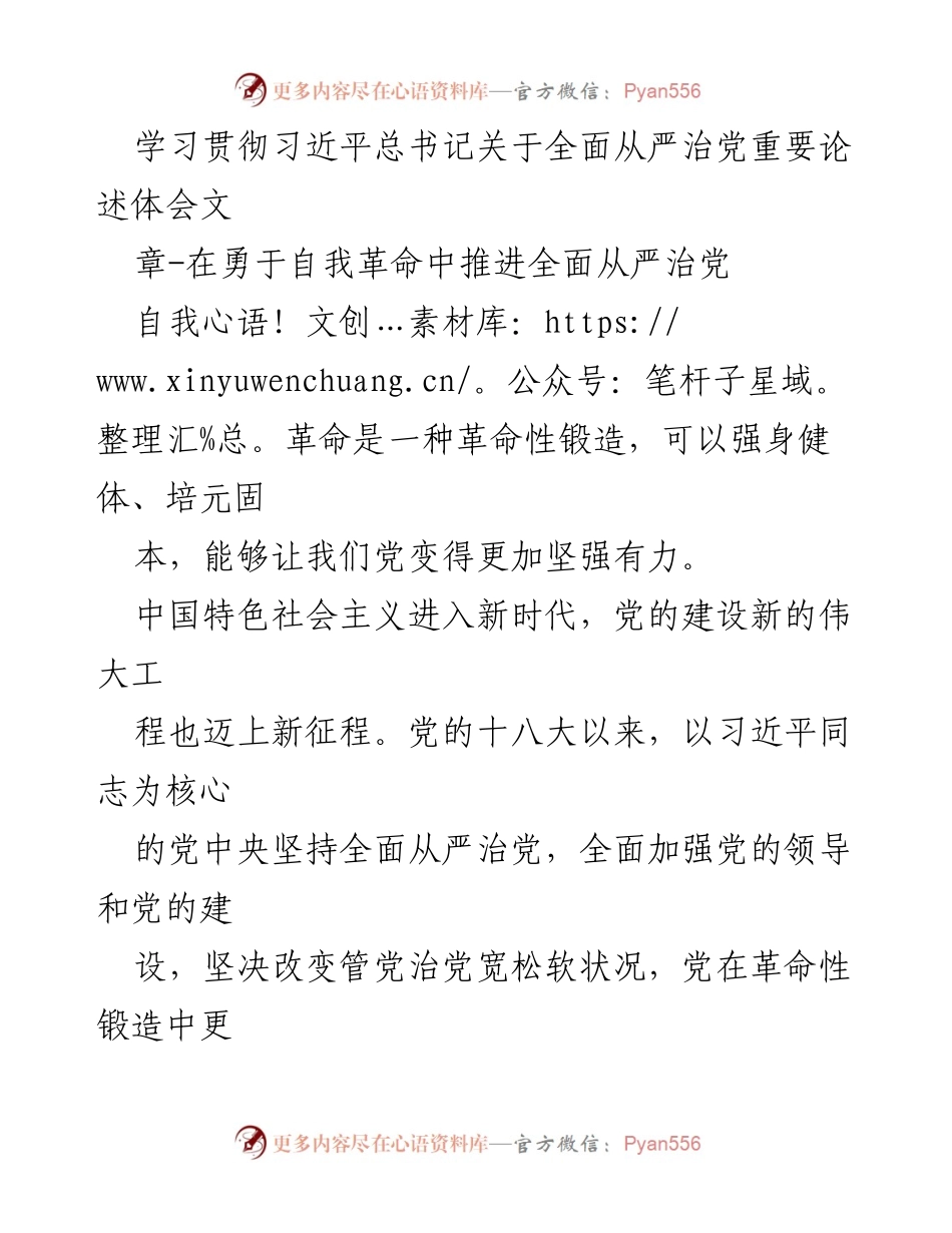 [发言] 党的建设会议 - 勇于自我革命：推进全面从严治党的重要精神.docx_第1页