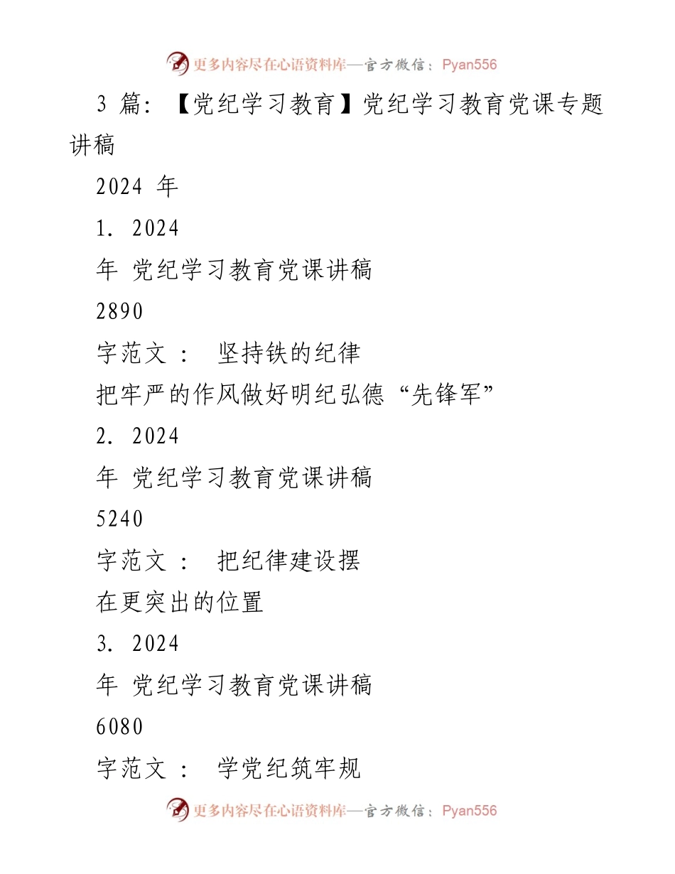 [发言] 党纪学习教育 - 坚持铁的纪律，做好明纪弘德“先锋军”_5.docx_第1页