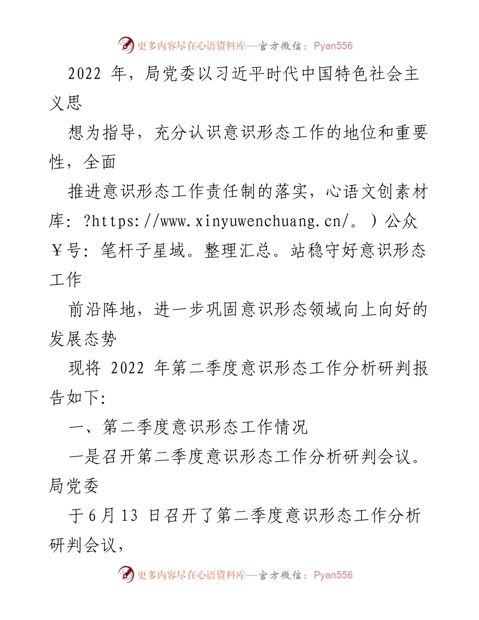 [发言] 党委会议 - 2022年第二季度意识形态工作分析与研判报告.docx_第1页
