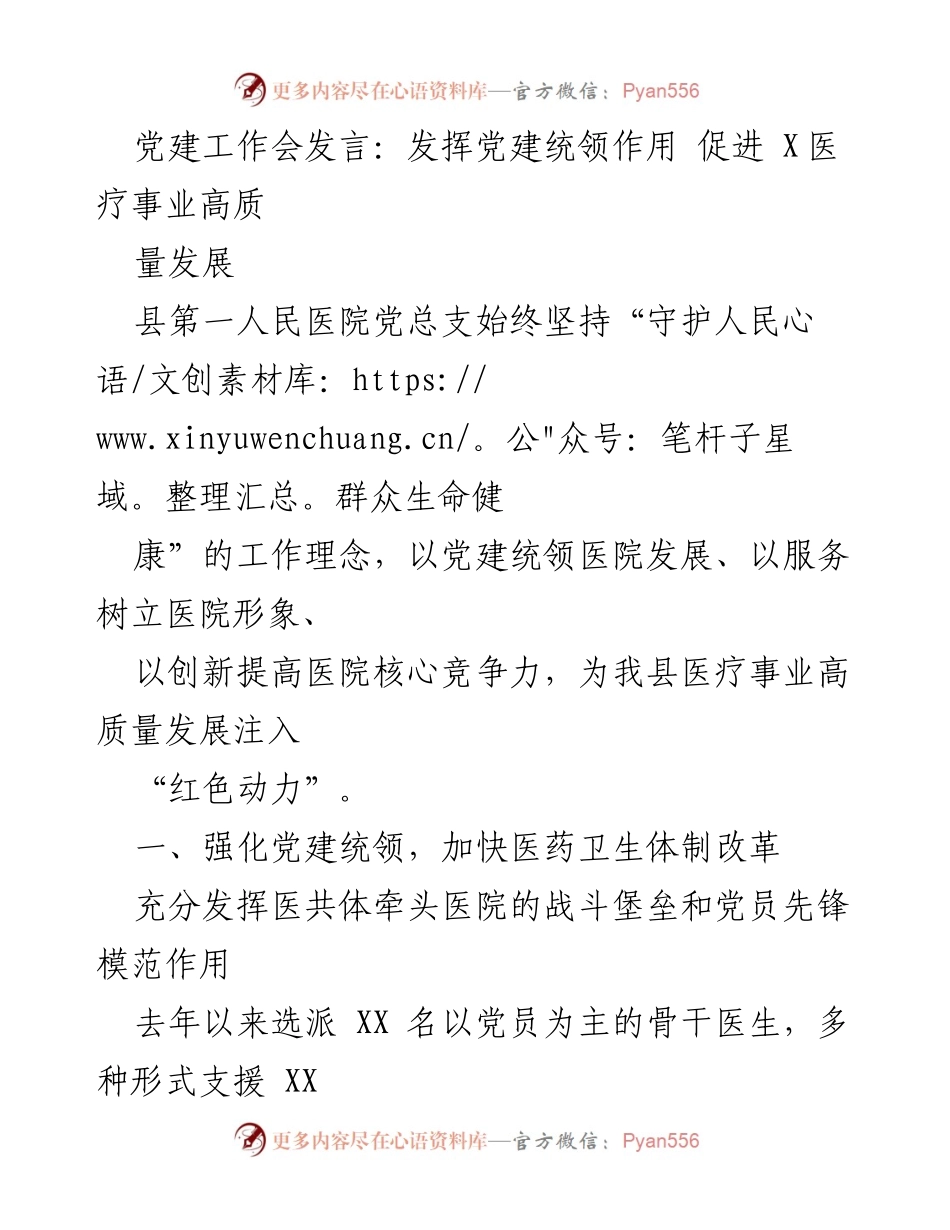 [发言] 党建工作会 - 发挥党建统领作用 促进医疗事业高质量发展.docx_第1页