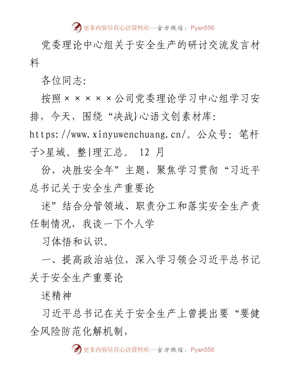 [发言] 党委理论中心组 - 深入学习习近平总书记关于安全生产的重要论述.docx_第1页