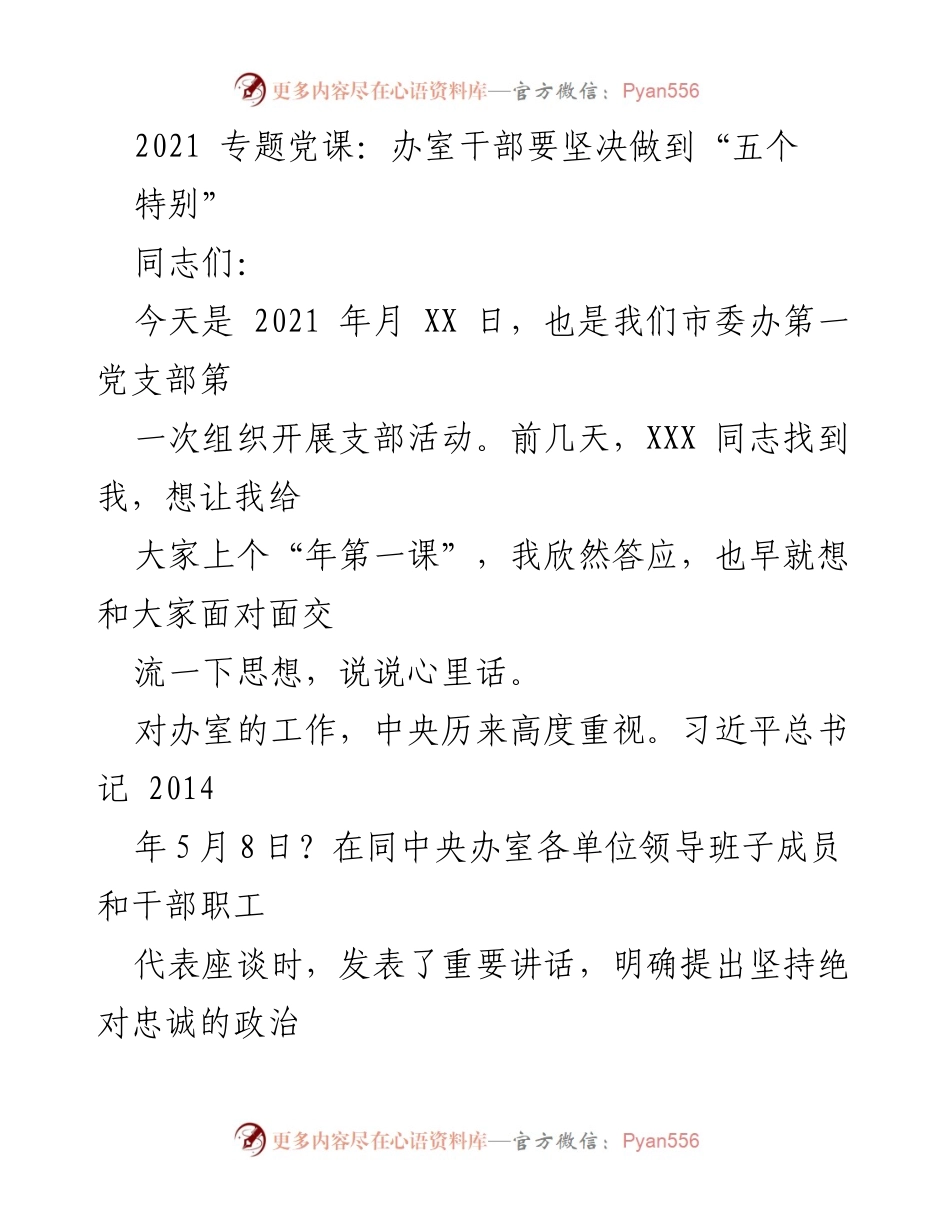 [发言] 党支部活动 - 坚决做到“五个特别”的重要性与实践.docx_第1页