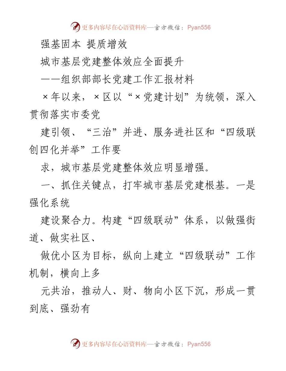[发言] 党建工作汇报 - 城市基层党建整体提升的实践与成效.docx_第1页