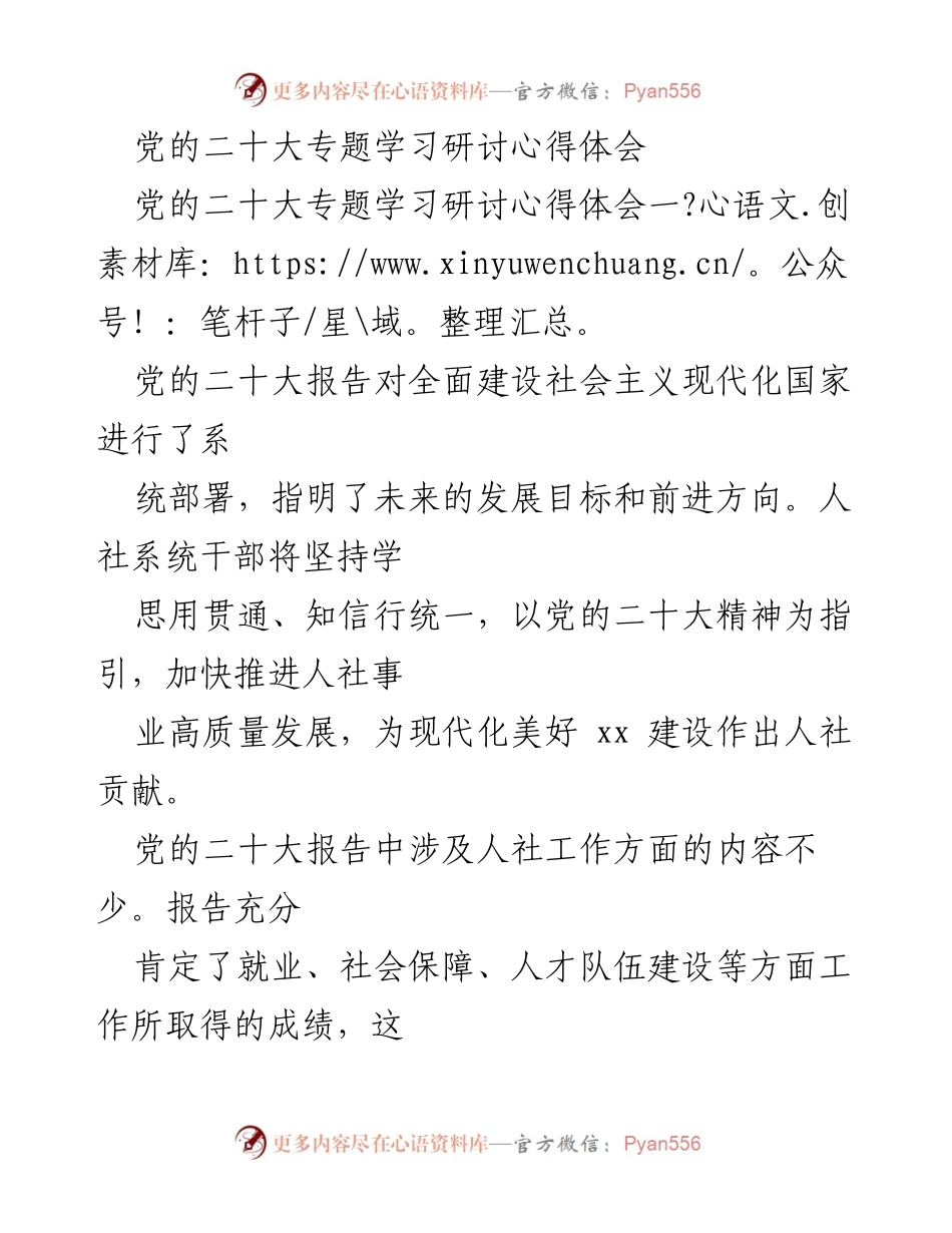 [发言] 党的二十大专题学习研讨 - 深入贯彻党的二十大精神，推动人社事业高质量发展.docx_第1页