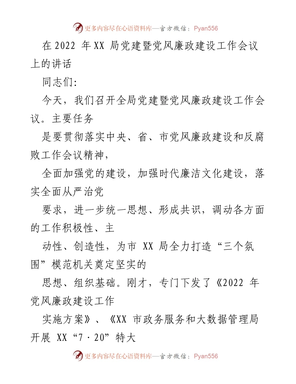 [发言] 党建暨党风廉政建设工作会议 - 加强党的建设与廉政文化，促进模范机关建设.docx_第1页