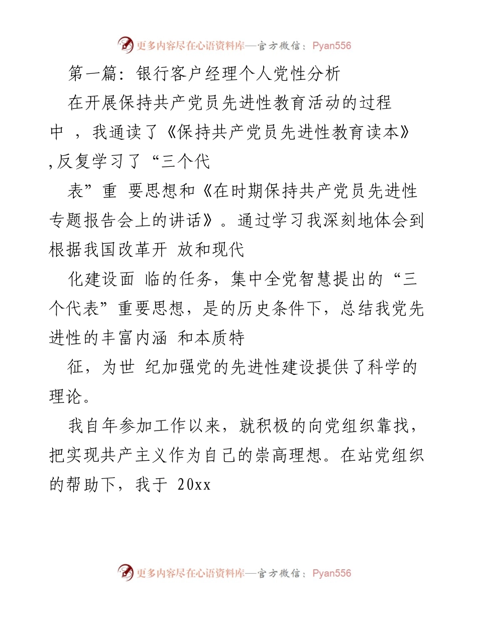[发言] 党性分析会议 - 银行客户经理个人党性分析与自我反思.docx_第1页