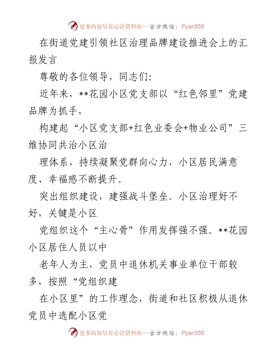 [发言] 党建引领社区治理推进会 - 建设“红色邻里”品牌，提升小区治理与居民幸福感.docx_第1页