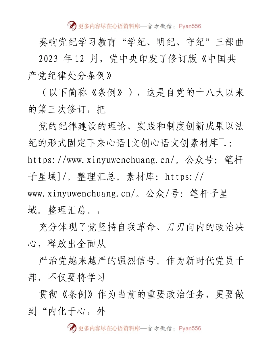 [发言] 党纪学习教育 - 奏响“学纪、明纪、守纪”三部曲，践行新修订《条例》.docx_第1页