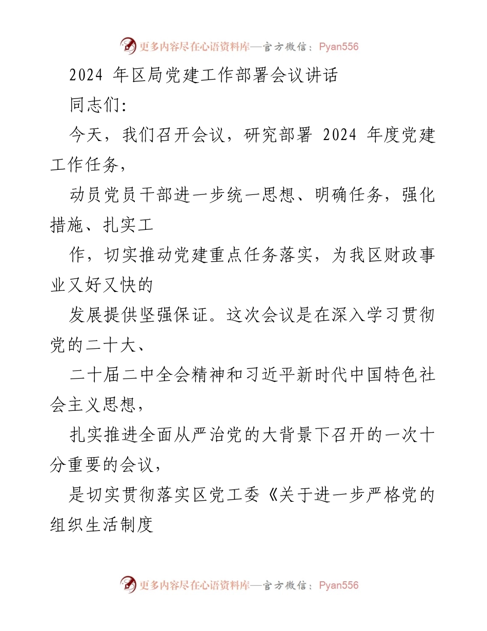 [发言] 党建工作部署会议 - 2024年区局党建工作任务部署与落实.docx_第1页