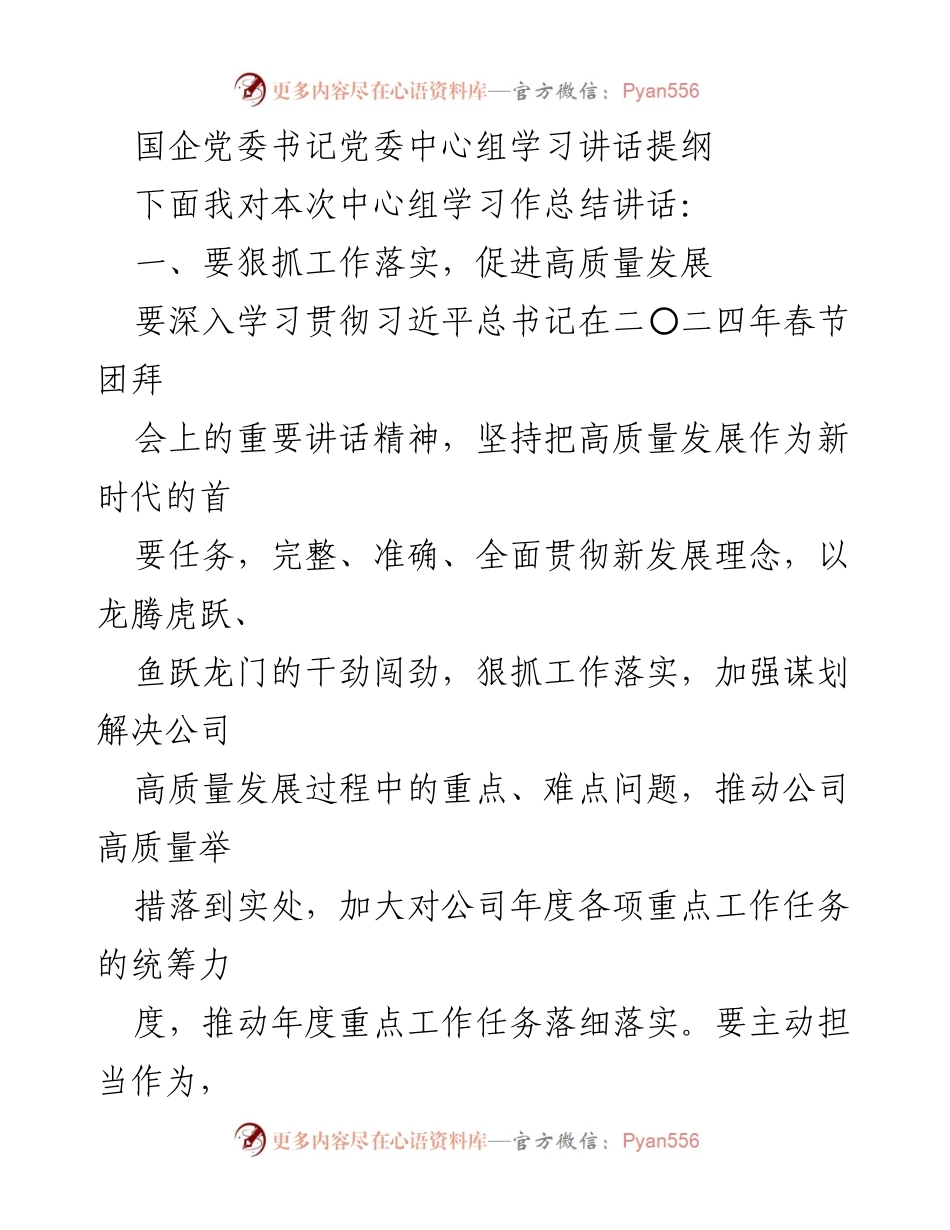 [发言] 党委中心组学习 - 深入学习贯彻习近平总书记讲话精神，推动高质量发展与安全管理.docx_第1页