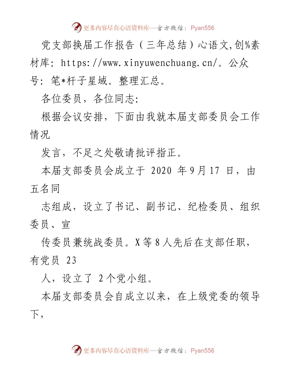 [发言] 党支部换届会议 - 党支部换届工作总结与成就分析.docx_第1页
