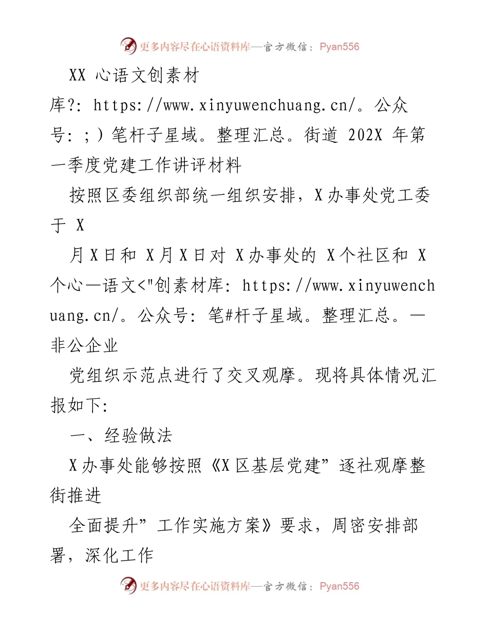 [发言] 党建工作讲评 - XX街道202X年第一季度党建工作总结与经验分享.docx_第1页