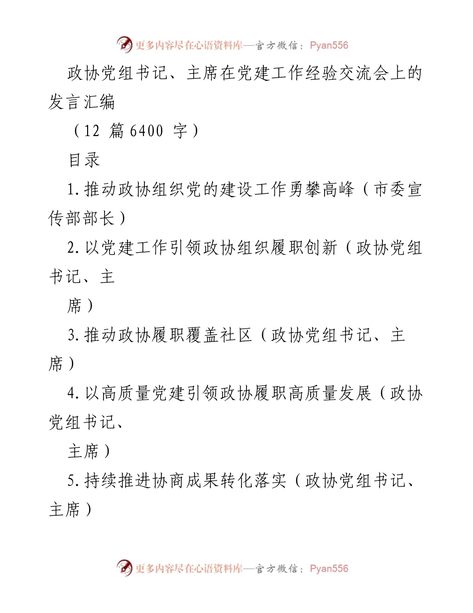[发言] 党建工作经验交流会 - 加强政协党的建设，推动履职创新_1.docx_第1页