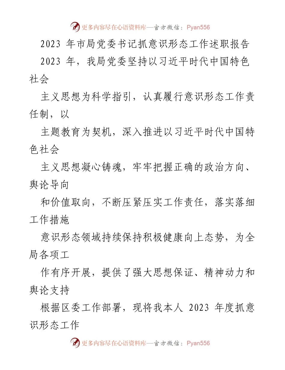 [发言] 党委工作会议 - 2023年度意识形态工作述职报告.docx_第1页