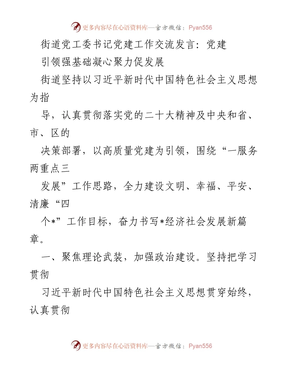 [发言] 党建工作交流会 - 党建引领：强基础、聚力量、促发展.docx_第1页