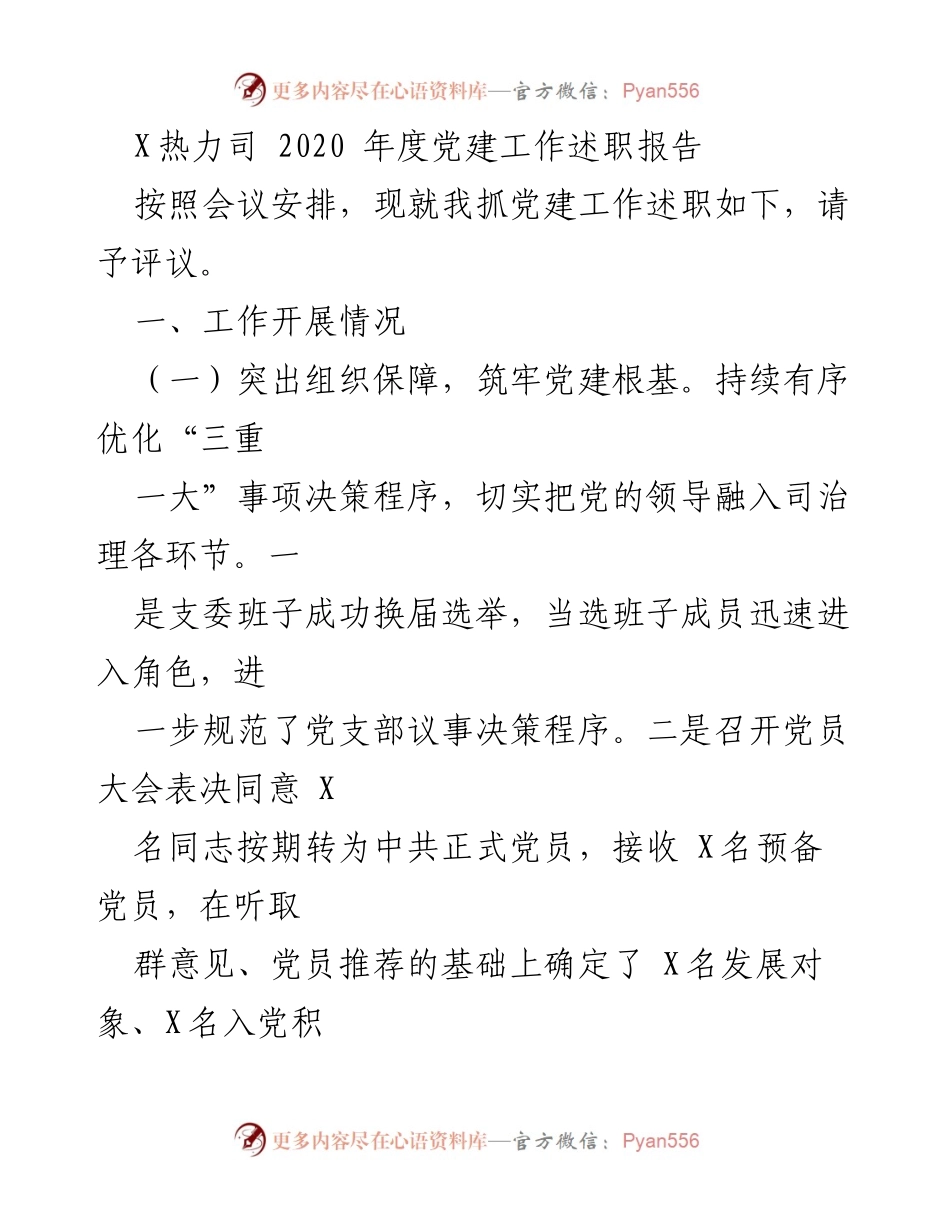 [发言] 党建工作述职会议 - X热力司2020年度党建工作述职报告.docx_第1页