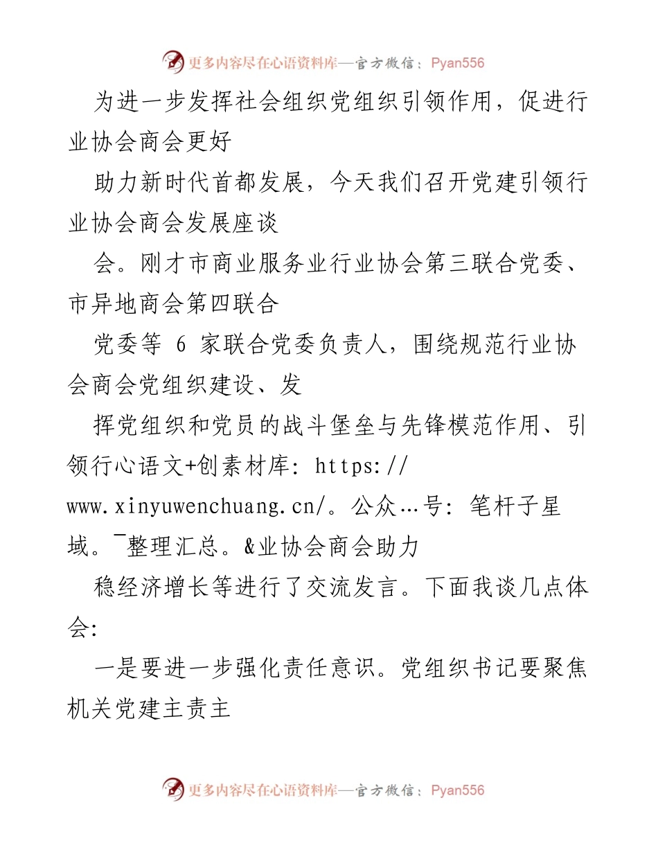 [发言] 党建引领行业协会商会发展座谈会 - 加强党组织引领作用，助力新时代首都发展.docx_第1页