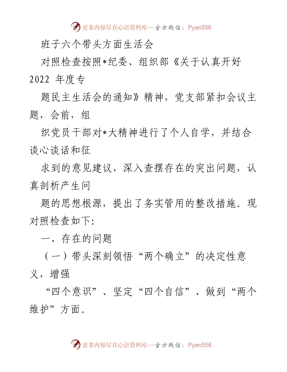 [发言] 党支部民主生活会 - 深入查摆问题，强化理论学习与实践指导.docx_第1页