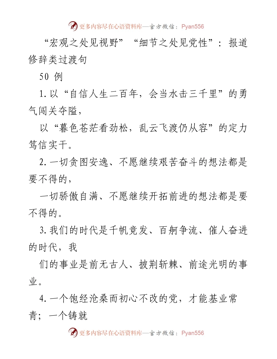 [发言] 党性教育会议 - “宏观视野与细节党性：修辞的力量”.docx_第1页