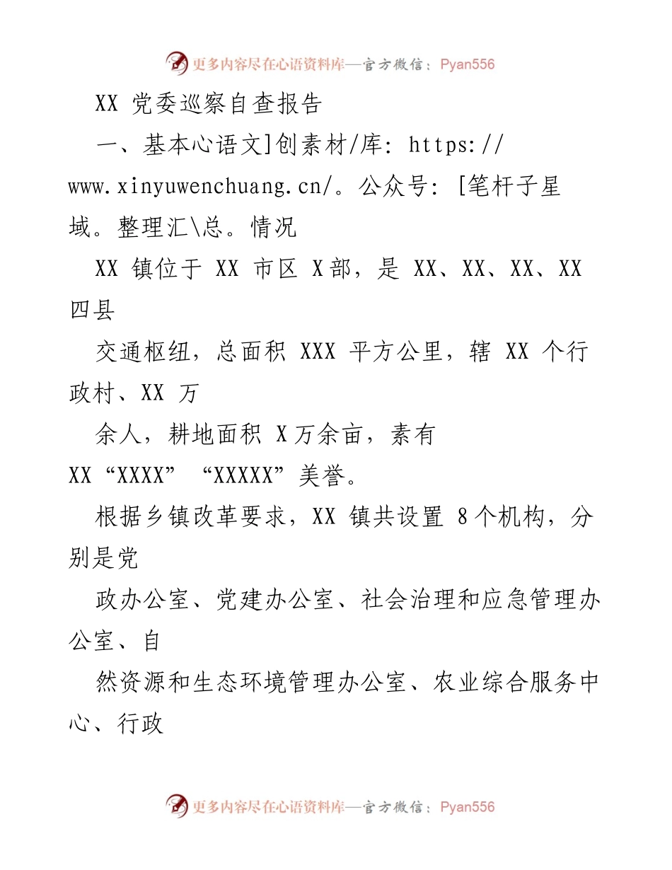[发言] 党委巡察 - XX 镇党委巡察自查报告总结与反思.docx_第1页