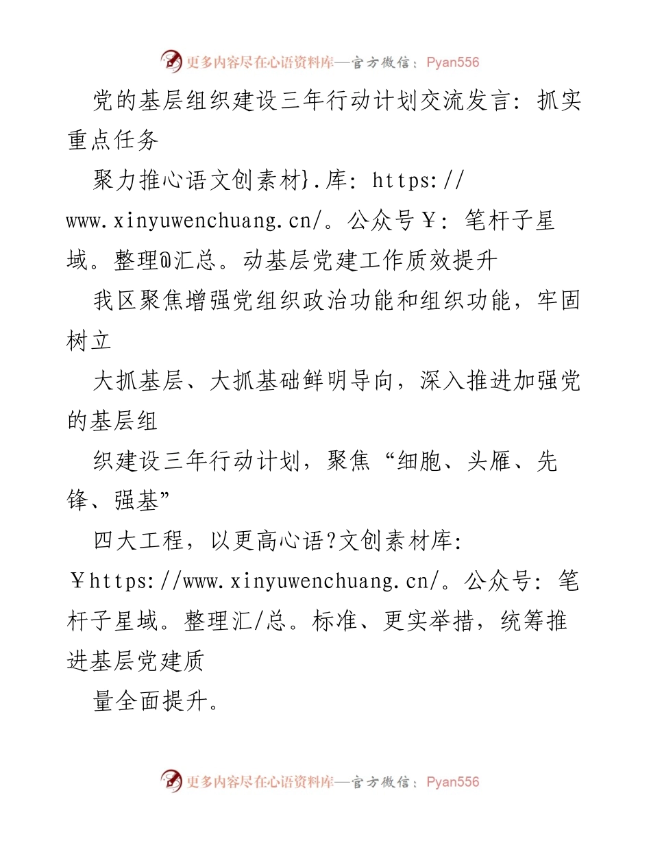 [发言] 党的基层组织建设交流会 - 抓实重点任务，推动基层党建质效提升.docx_第1页
