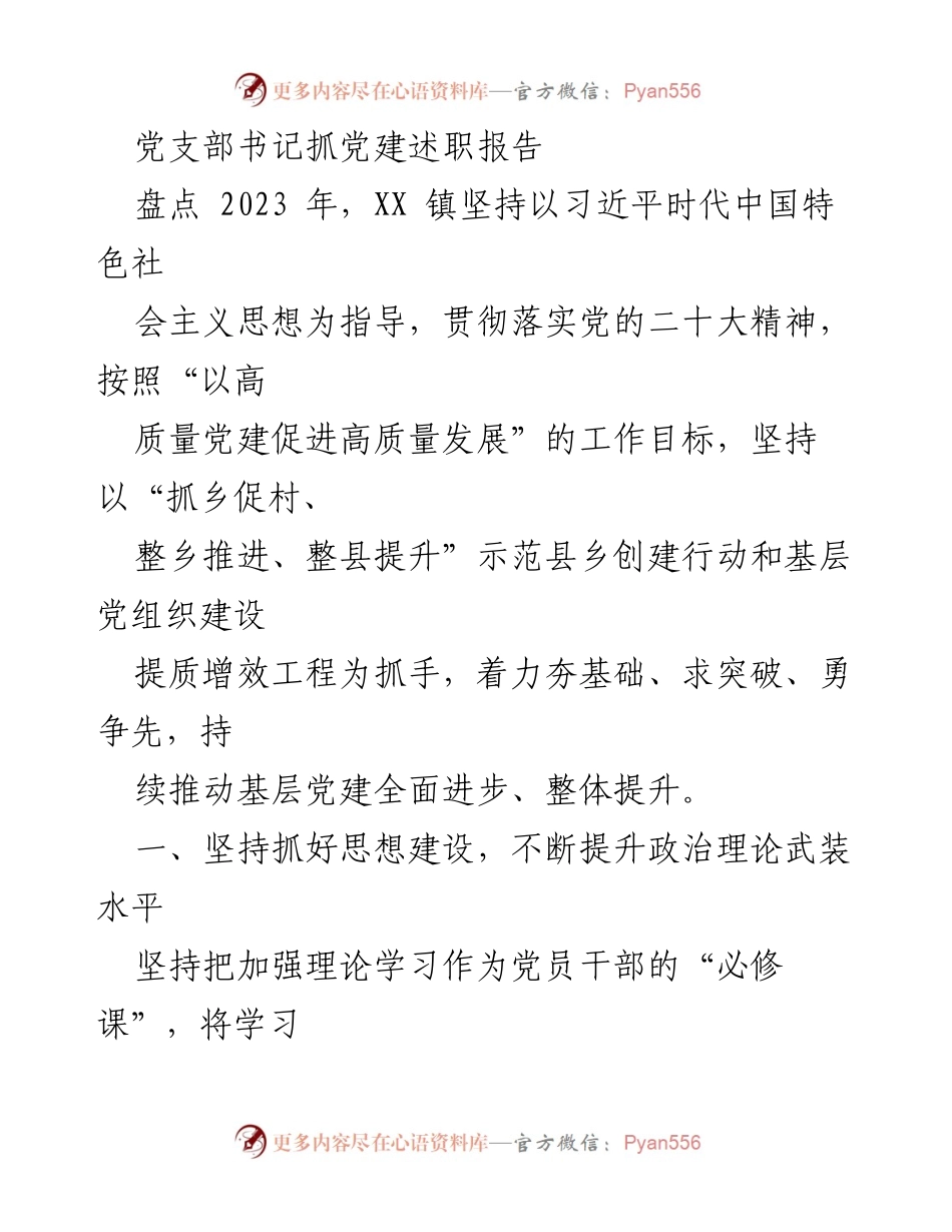 [发言] 党支部书记述职 - 2023年XX镇党建工作述职报告.docx_第1页