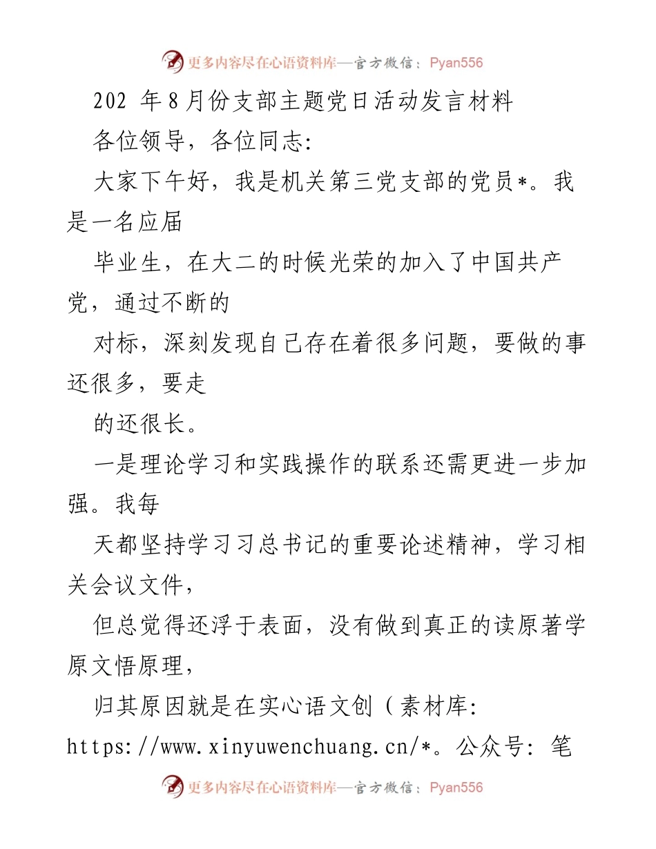[发言] 党支部主题党日活动 - 提升思想与实践能力的自我反思与计划.docx_第1页