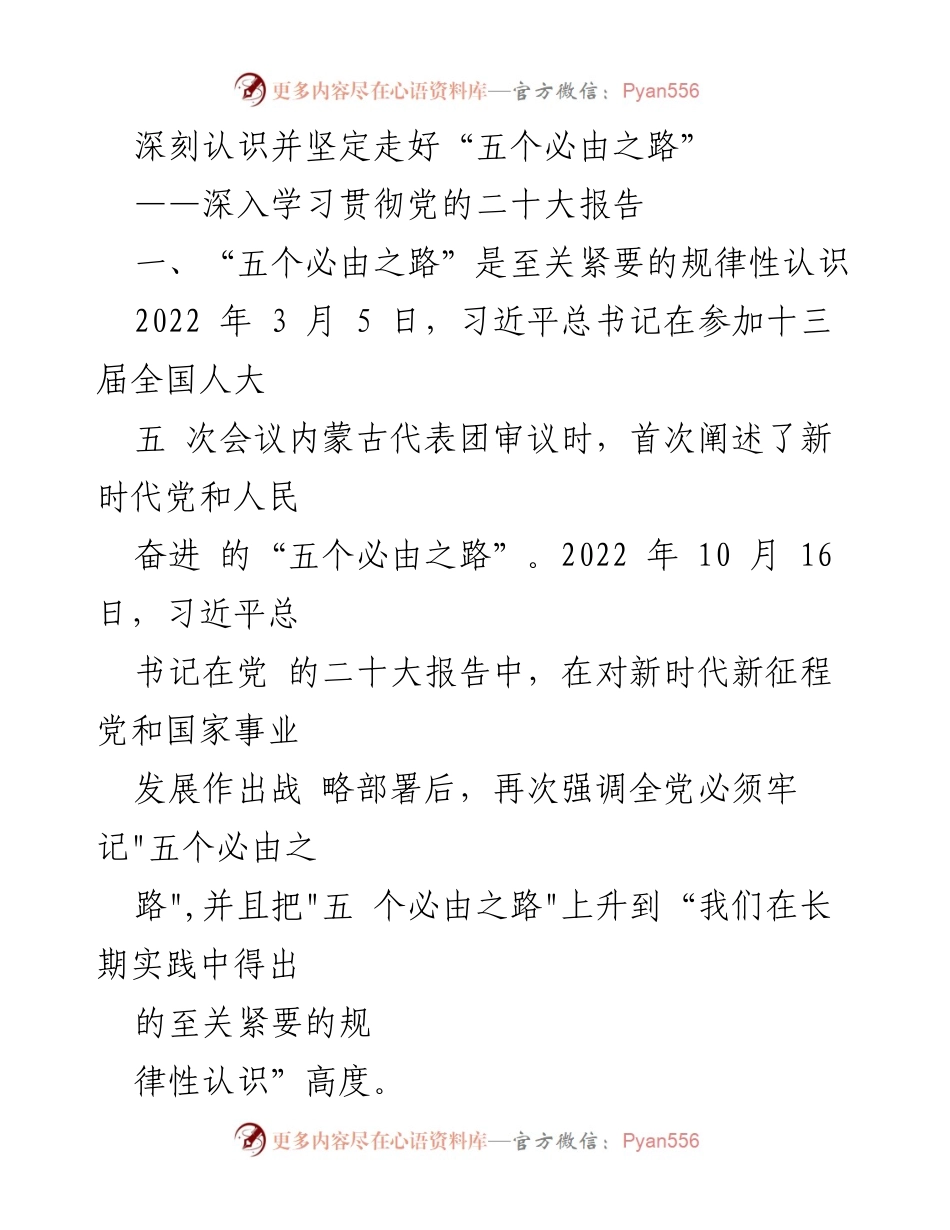[发言] 党的二十大学习会 - 深刻认识“五个必由之路”的重要性.docx_第1页