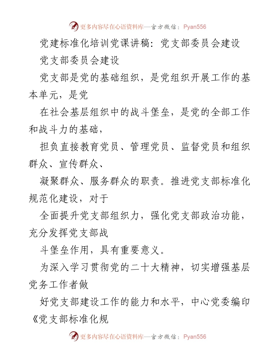 [发言] 党建培训 - 党支部委员会建设的重要性与职责解析.docx_第1页
