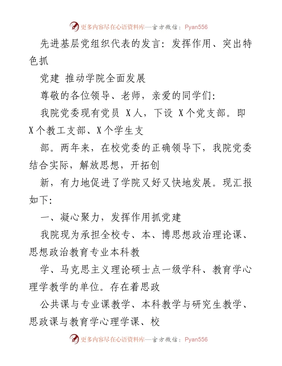 [发言] 党建工作会议 - 发挥作用、突出特色抓党建，推动学院全面发展.docx_第1页
