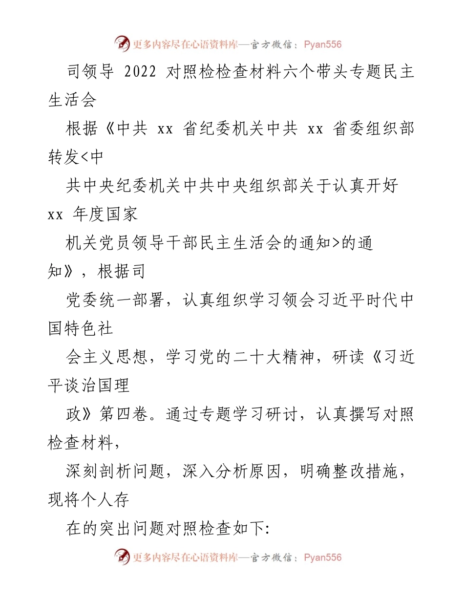 [发言] 党委民主生活会 - 2022年度党员领导干部民主生活会对照检查材料总结.docx_第1页