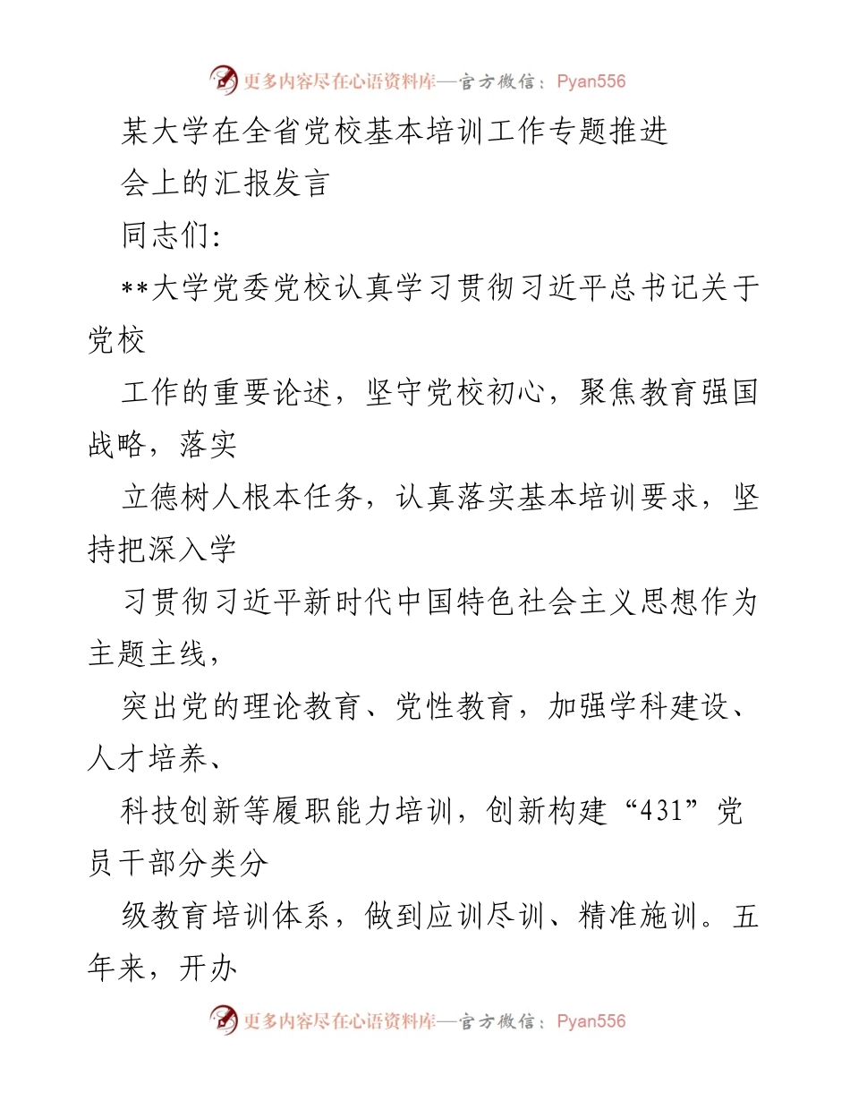 [发言] 党校培训工作专题推进会 - 加强党校培训，推动干部素质提升.docx_第1页