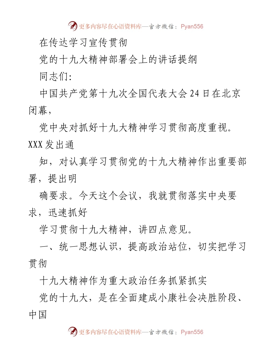 [发言] 党的十九大精神部署会 - 学习贯彻党的十九大精神的重要性与责任.docx_第1页
