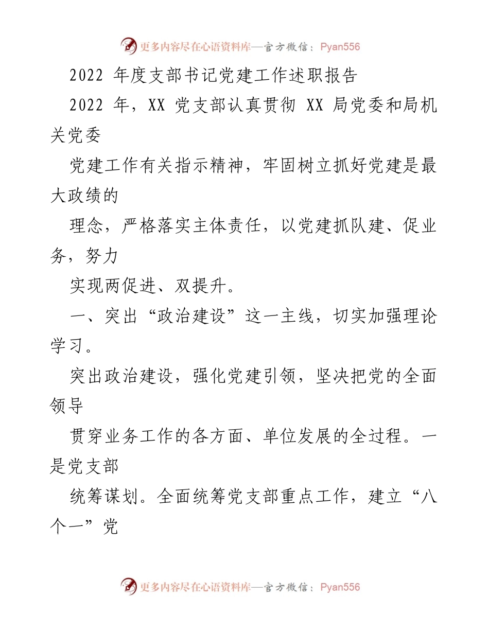 [发言] 党建工作述职 - 2022年度支部书记党建工作述职报告_4.docx_第1页