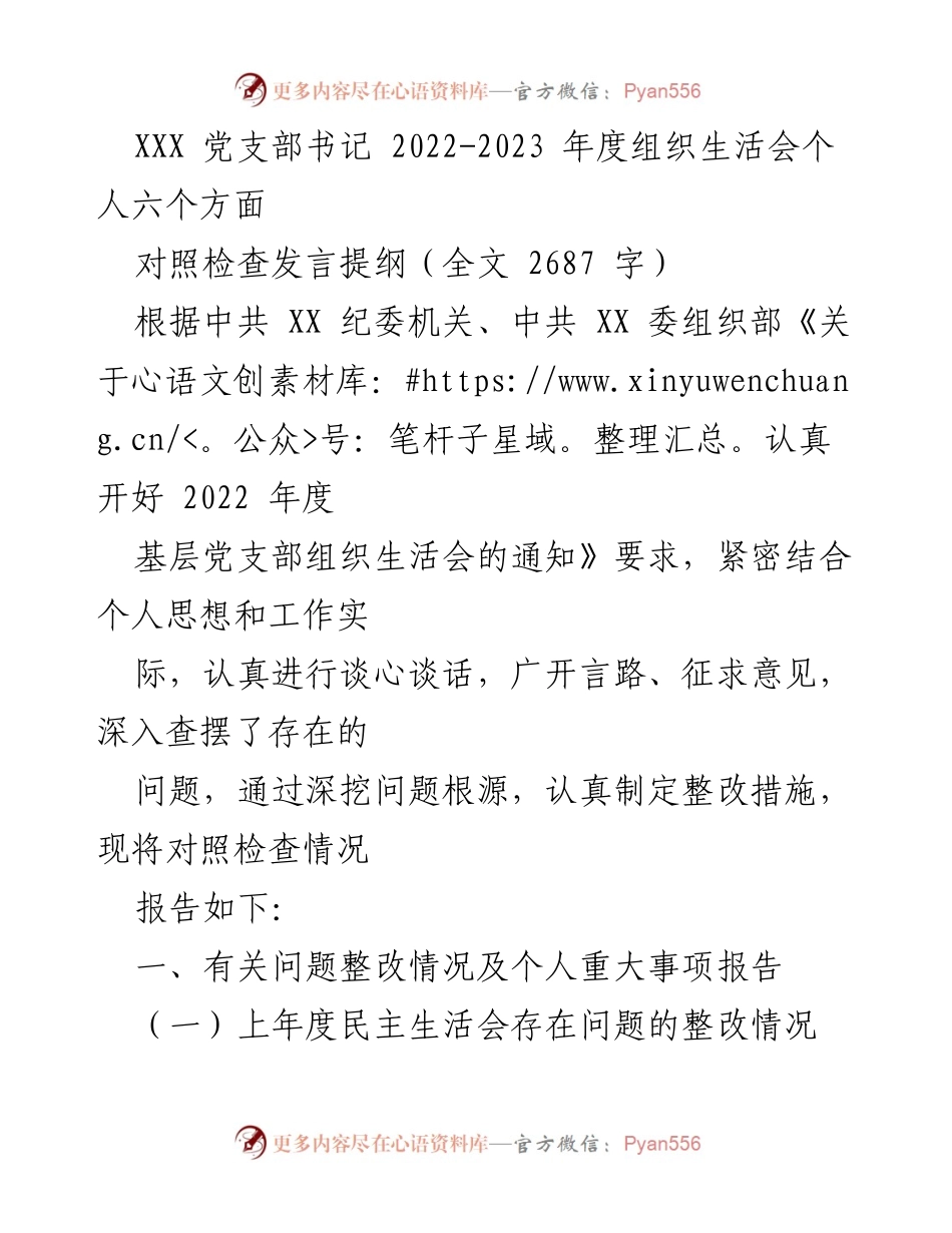[发言] 党支部组织生活会 - 2022-2023年度个人对照检查发言提纲.docx_第1页