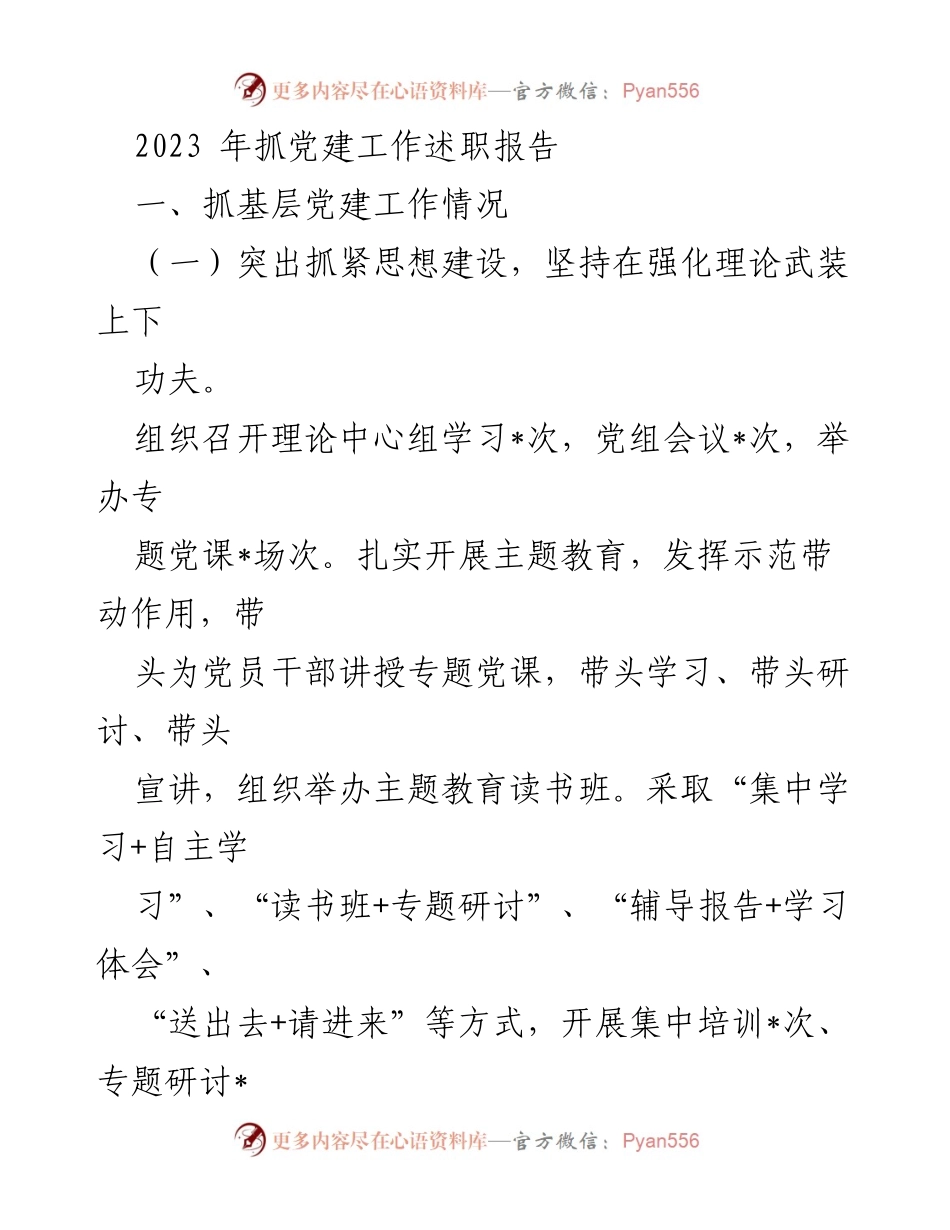 [发言] 党建工作述职 - 2023年党建工作述职报告总结与反思.docx_第1页