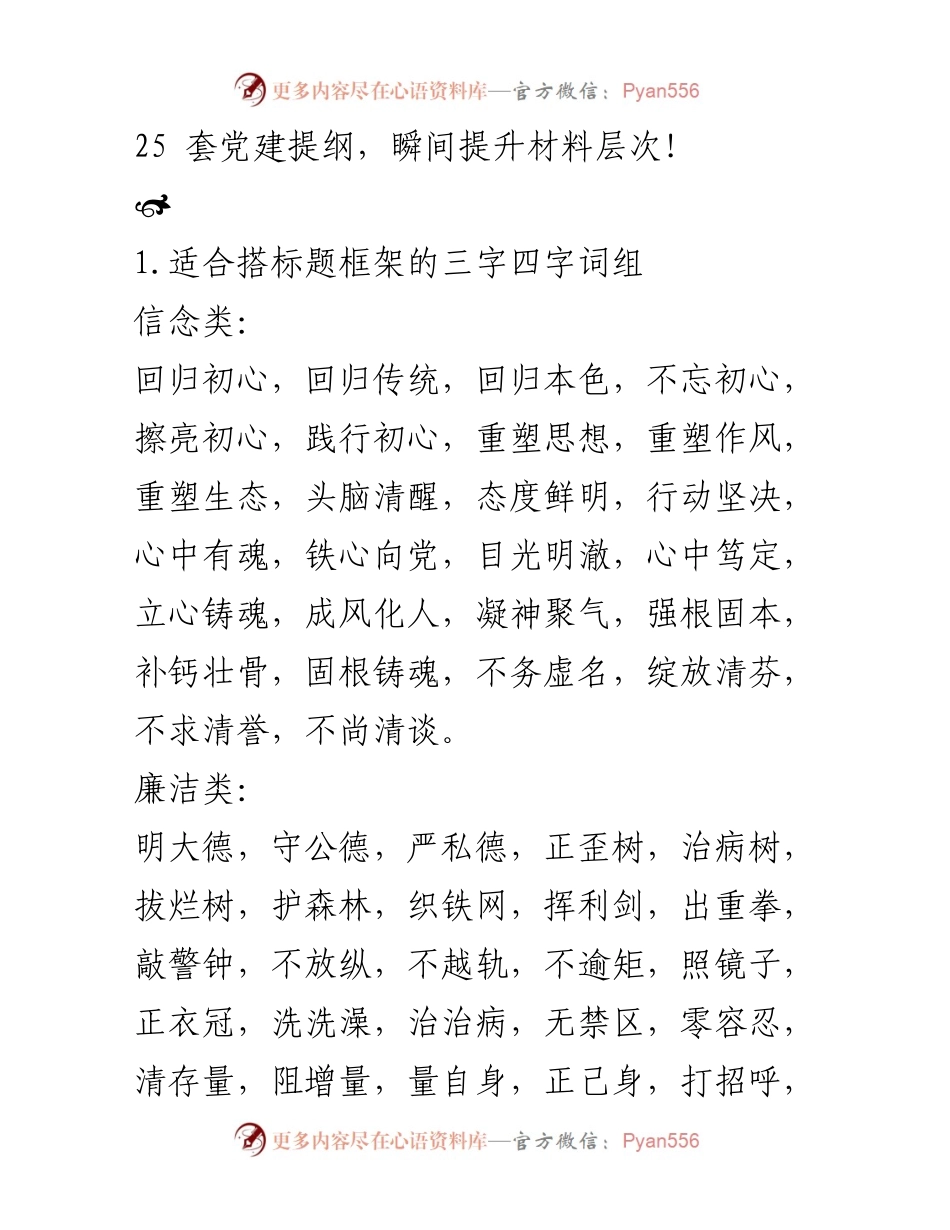 [发言] 党建活动 - 提升党建材料层次的有效提纲.docx_第1页