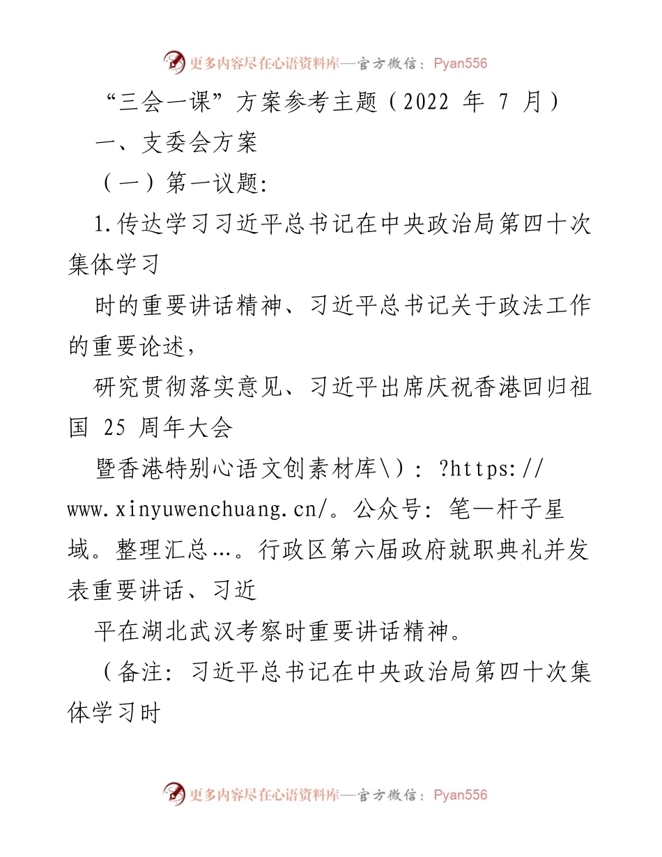 [发言] 党支部会议 - “三会一课”方案及主题研究.docx_第1页
