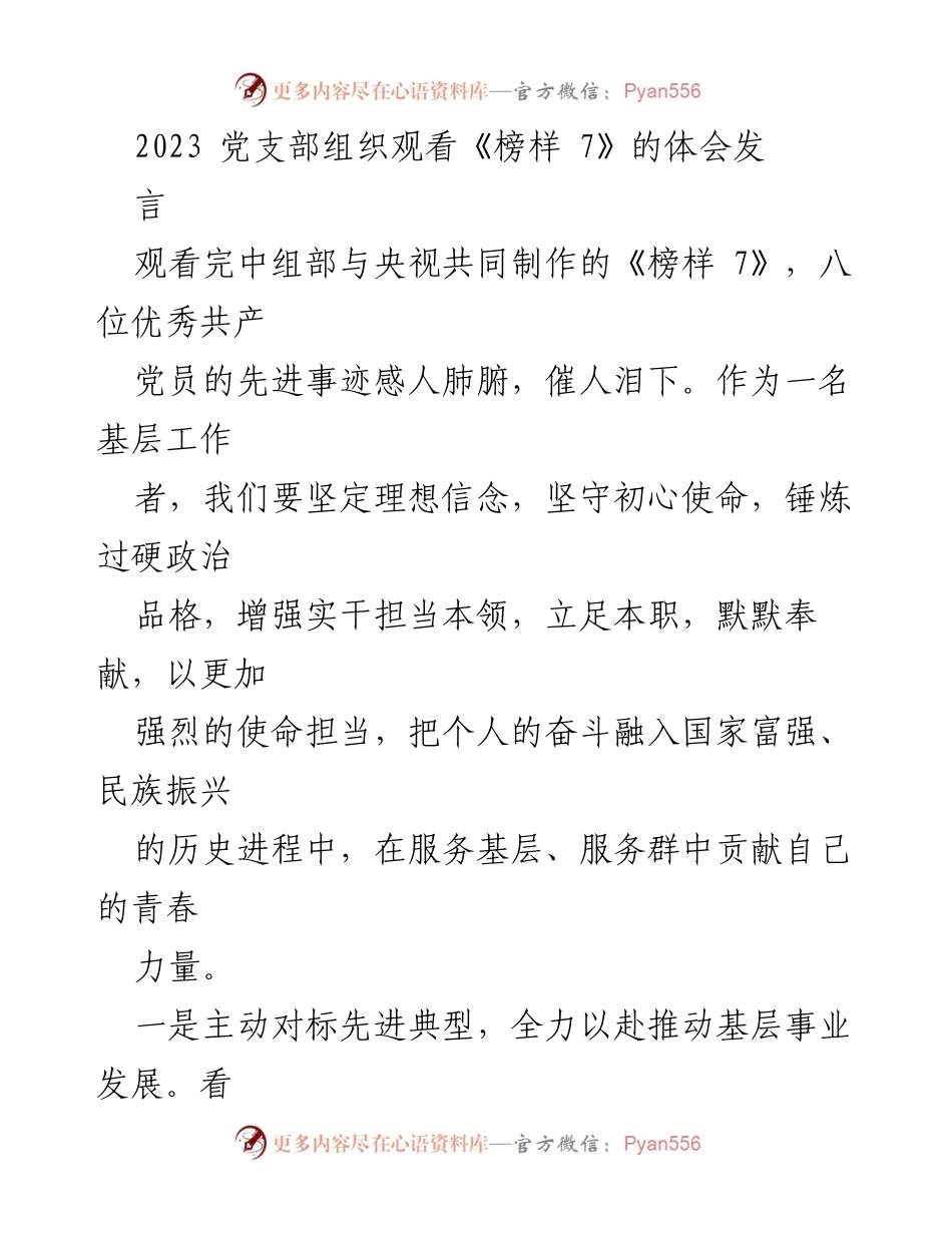 [发言] 党支部组织活动 - 观看《榜样 7》的体会与基层党员的使命担当.docx_第1页