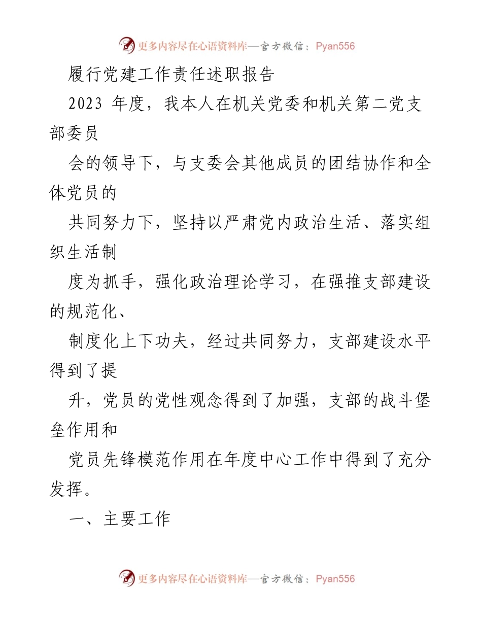 [发言] 党建工作述职 - 2023年度党建工作责任履行述职报告.docx_第1页