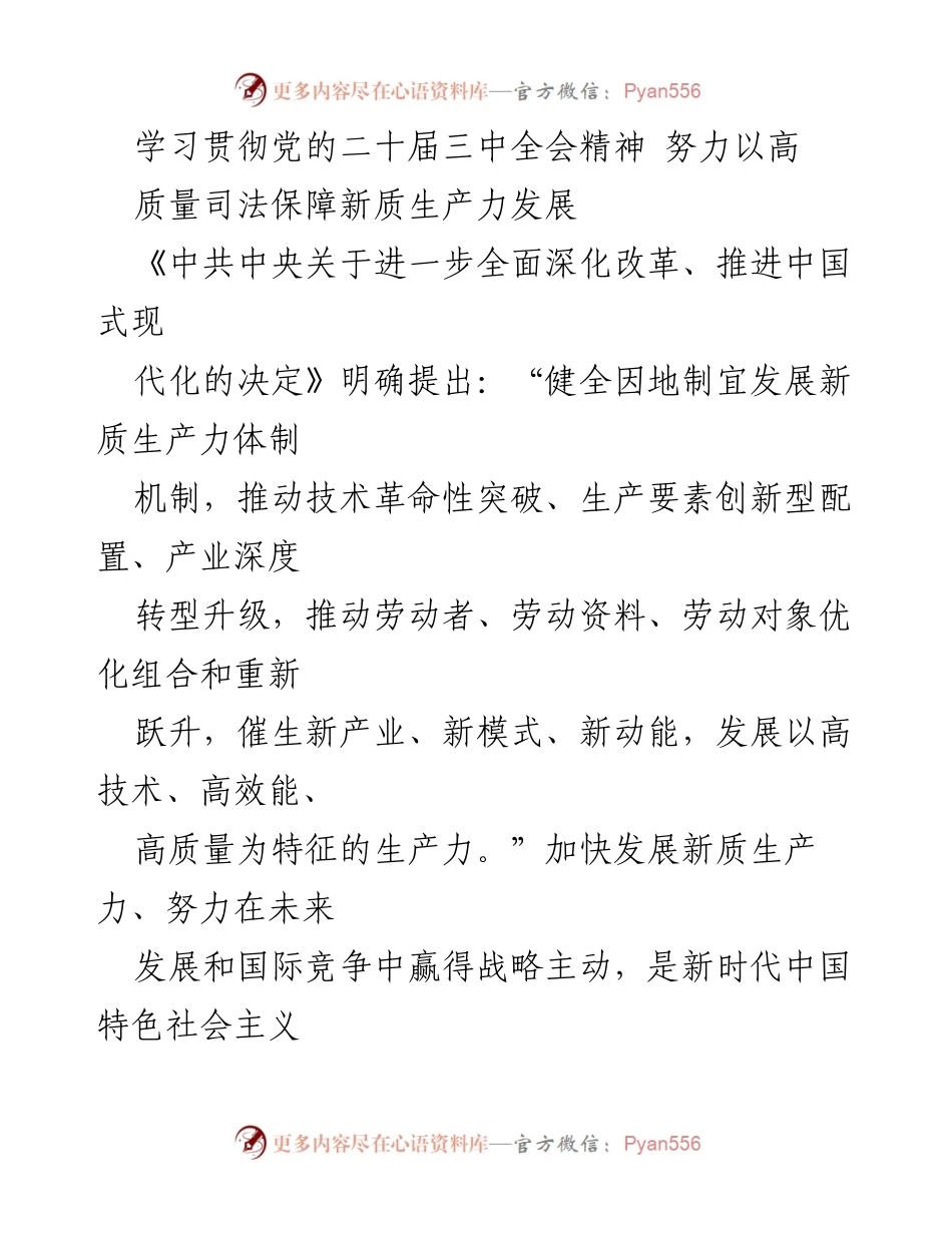 [发言] 党的二十届三中全会精神学习贯彻会 - 高质量司法保障新质生产力发展.docx_第1页